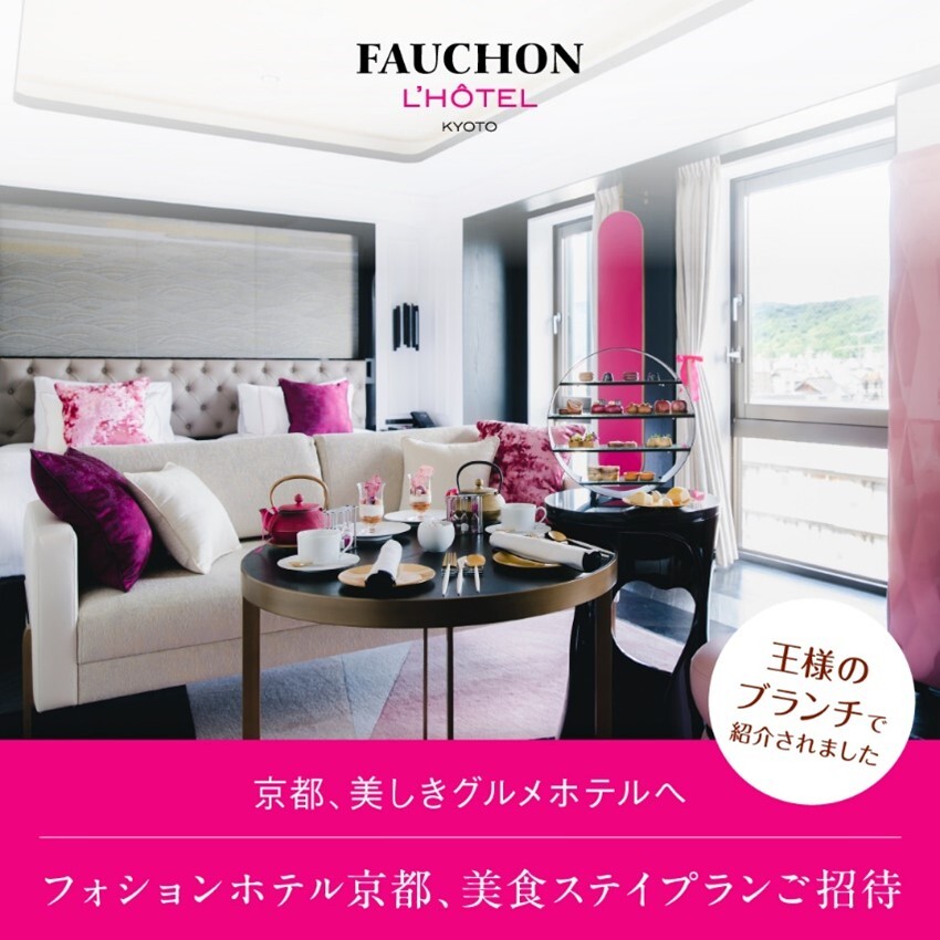 フォションホテル京都