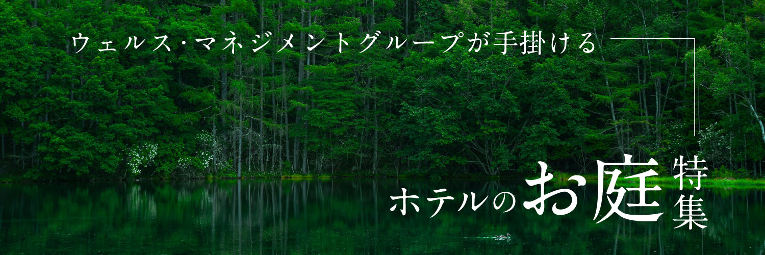 ウェルス・マネジメントグループが手掛けるホテルのお庭特集