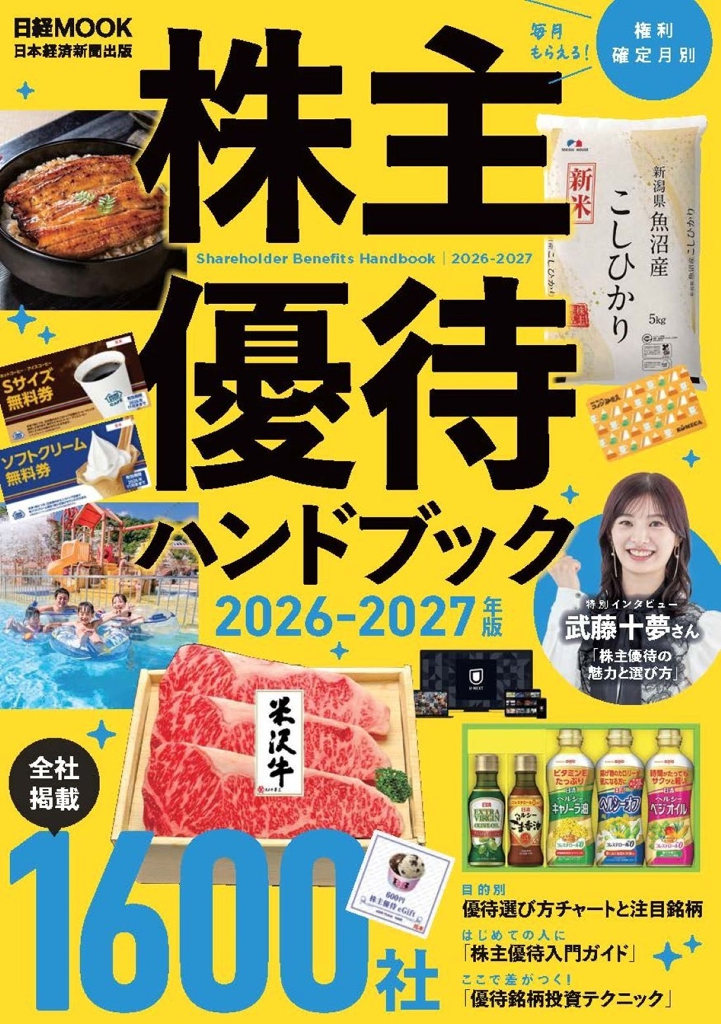 日経ムック 株主優待ハンドブック 2026‐2027年版」にて、当社株主優待