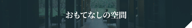 おもてなしの空間