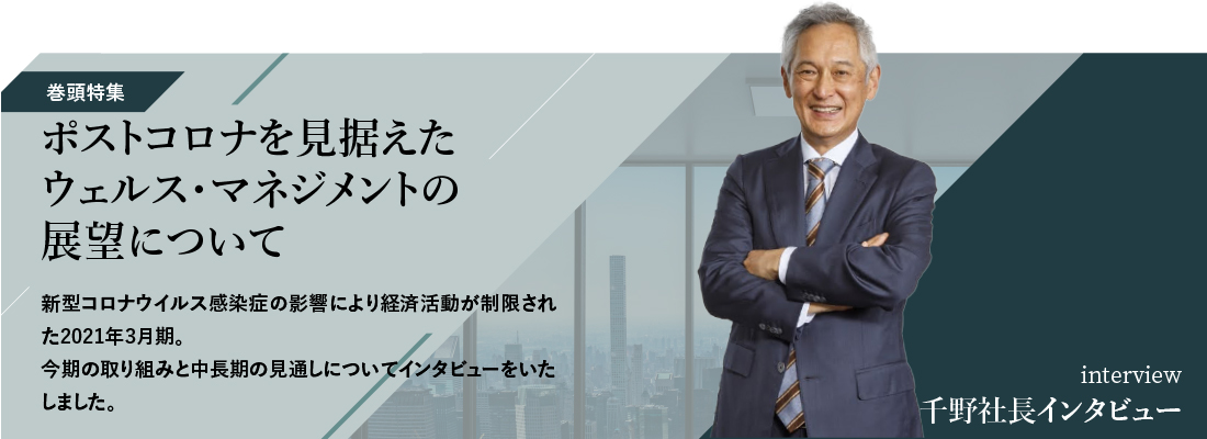 ポストコロナを見据えたウェルス・マネジメントの展望について