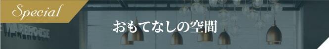 おもてなしの空間