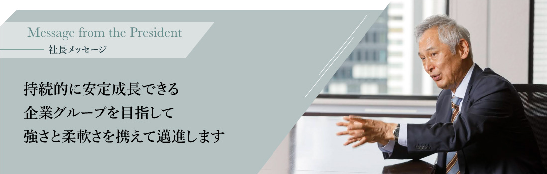 社長メッセージ