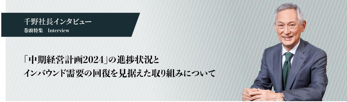 「中期経営計画2024」の進捗状況とインバウンド需要の回復を見据えた取り組みについて
