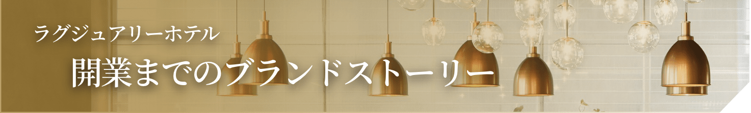 ブランドストーリー