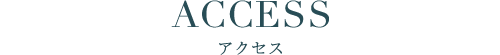 アクセス