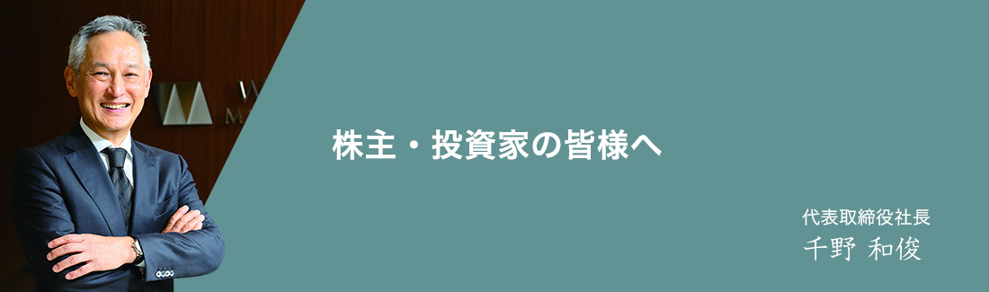 株主・投資家の皆様へ