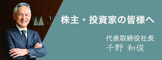 株主・投資家の皆様へ