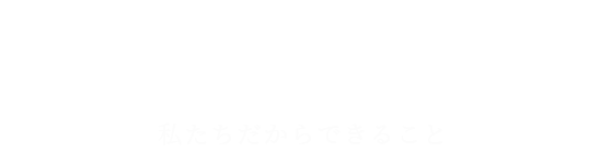 強み　ウェルス・マネジメントグループだからできること