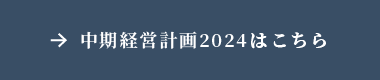 新中期経営計画はこちら