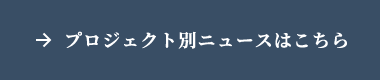 プロジェクト別ニュースはこちら