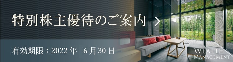 株主特別優待のご案内