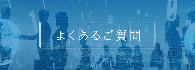 よくあるご質問