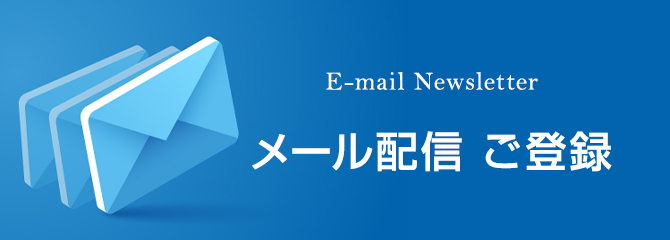 メール配信 ご登録