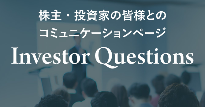 株主・投資家の皆様とのコミュニケーションページ