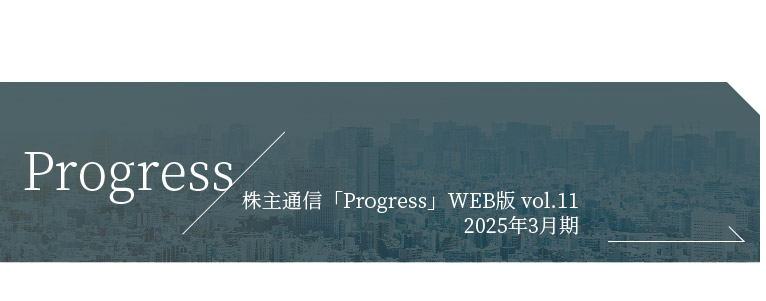 progress 株主通信　株主・投資家様とのコミュニティサイト
