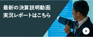 最新の決算説明動画実況レポートはこちら