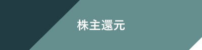 株主還元