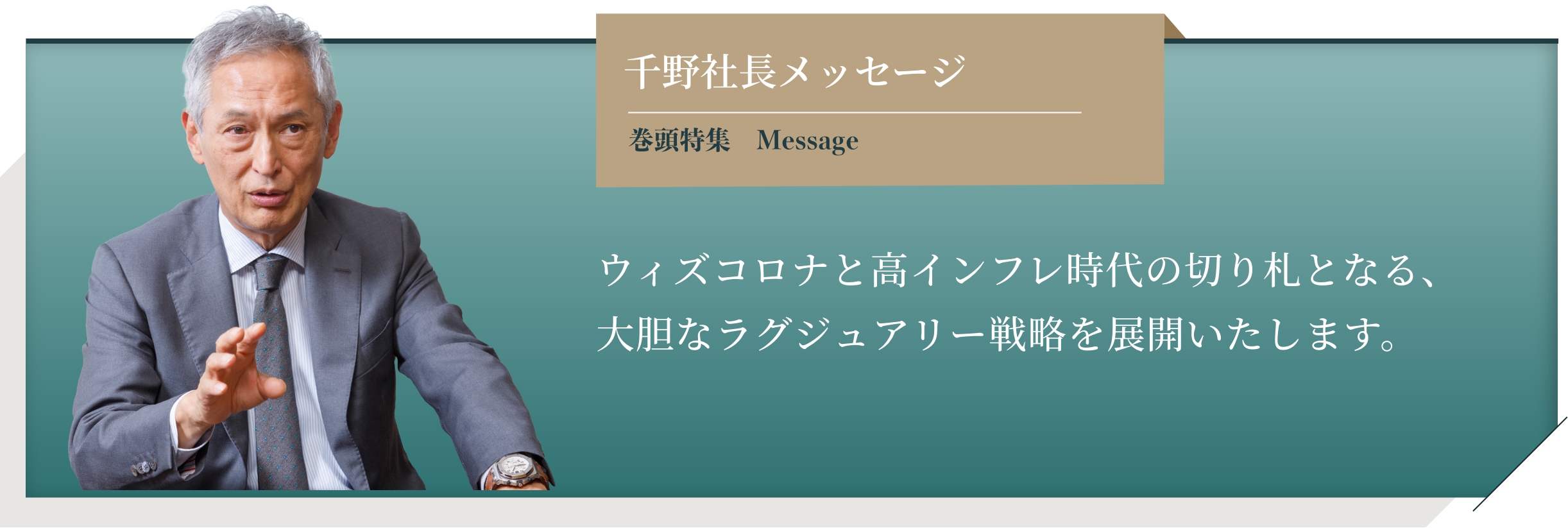 千野社長メッセージ